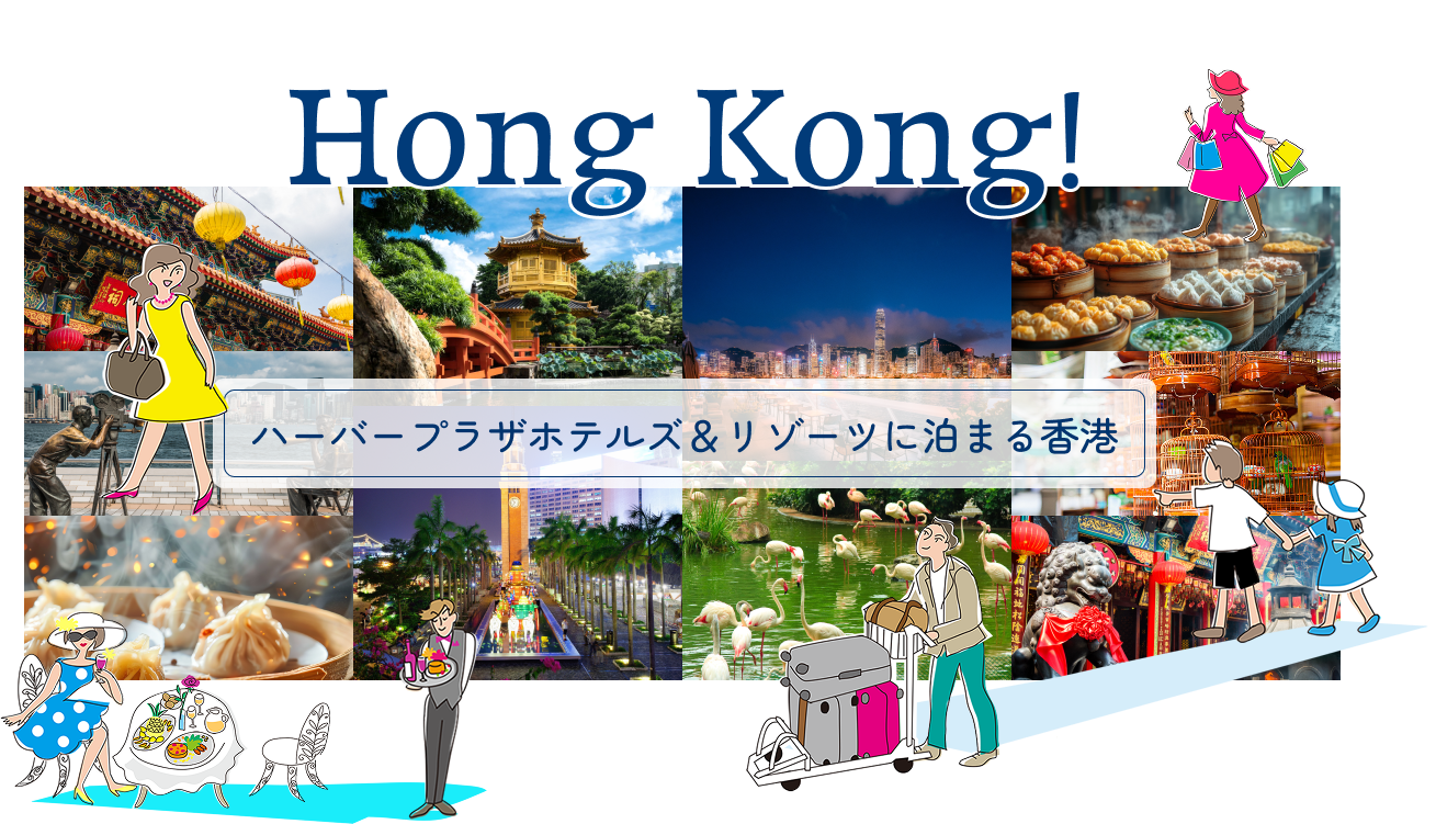 Hong Kong! ハーバープラザホテルズ&リゾーツに泊まる香港