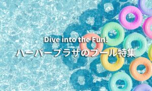 ハーバープラザ ホテルズ & リゾーツのプール特集